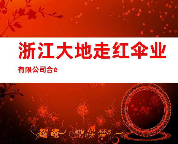 浙江大地走红伞业有限公司合肥办