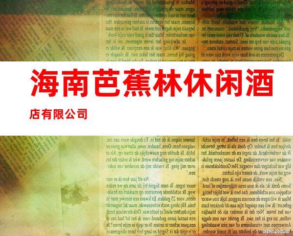 海南芭蕉林休闲酒店有限公司